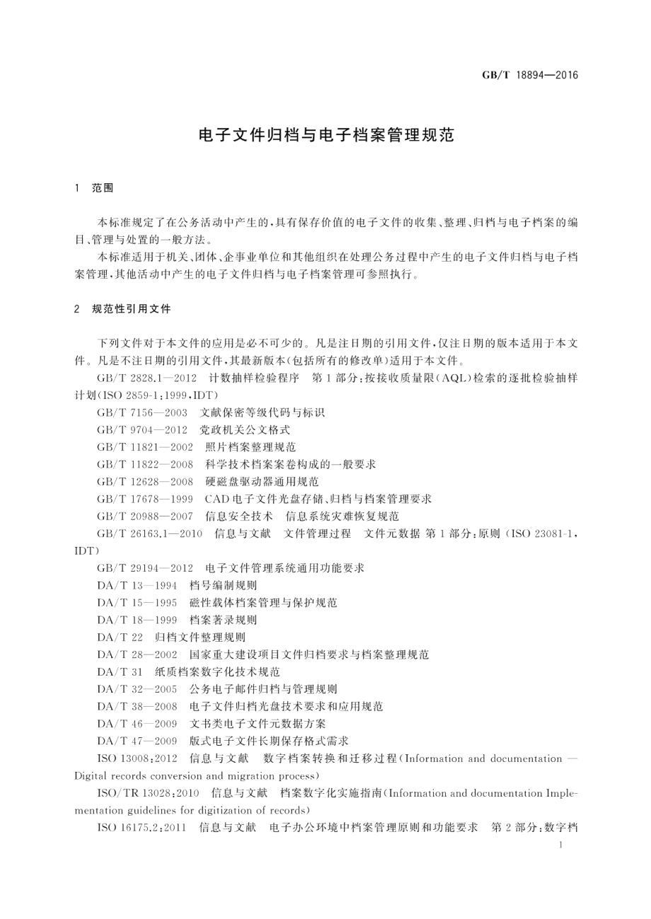 电子文件归档与电子档案管理规范 GBT 18894-2016.pdf_第3页