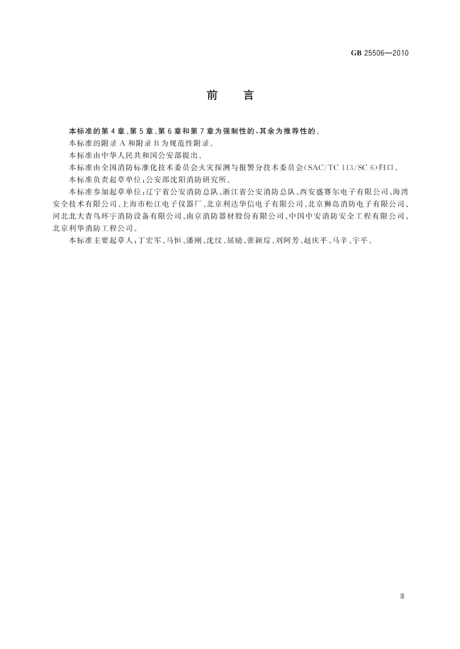 消防控制室通用技术要求 GB 25506-2010.pdf_第3页