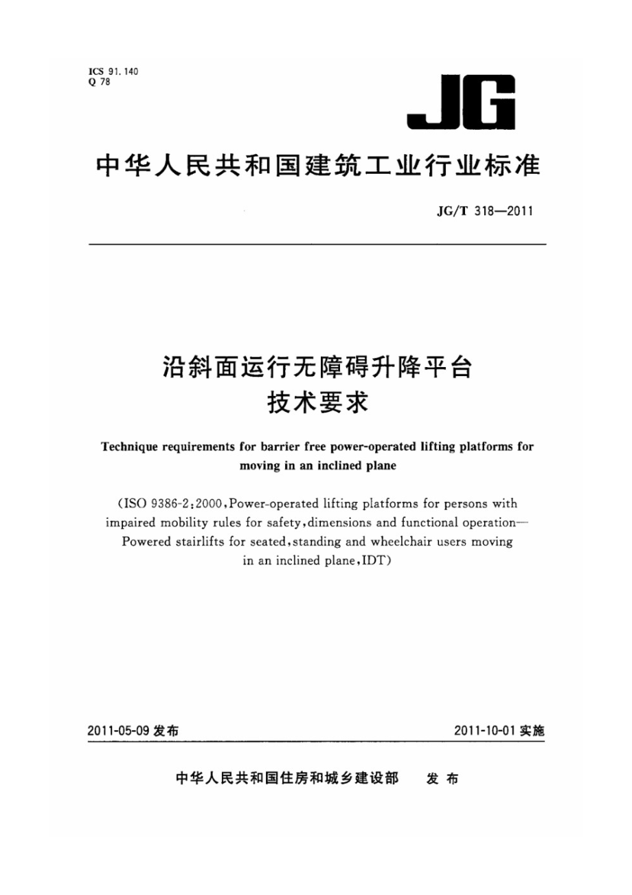 沿斜面运行无障碍升降平台技术要求 JGT 318-2011.pdf_第1页