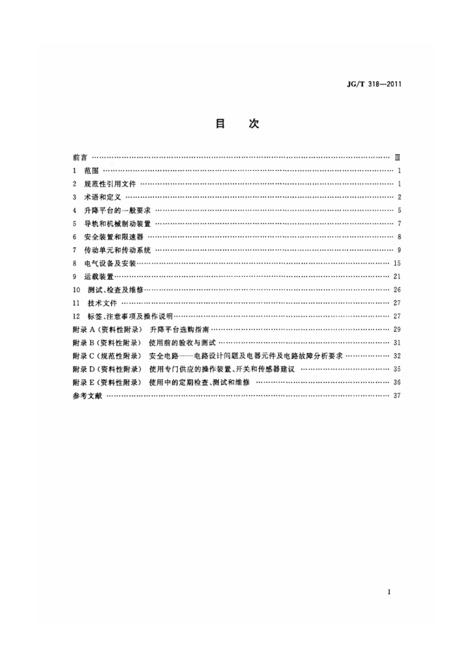 沿斜面运行无障碍升降平台技术要求 JGT 318-2011.pdf_第2页