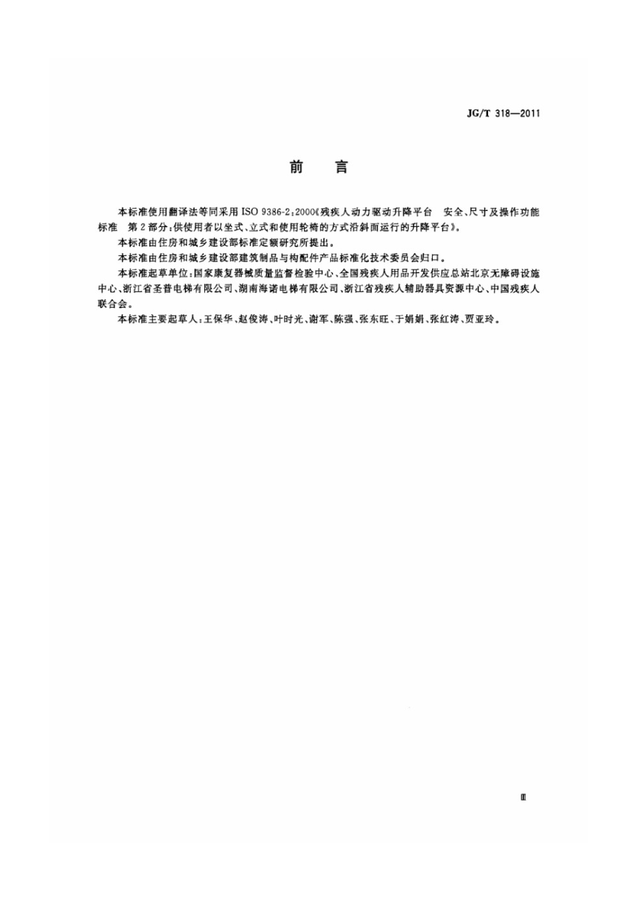 沿斜面运行无障碍升降平台技术要求 JGT 318-2011.pdf_第3页