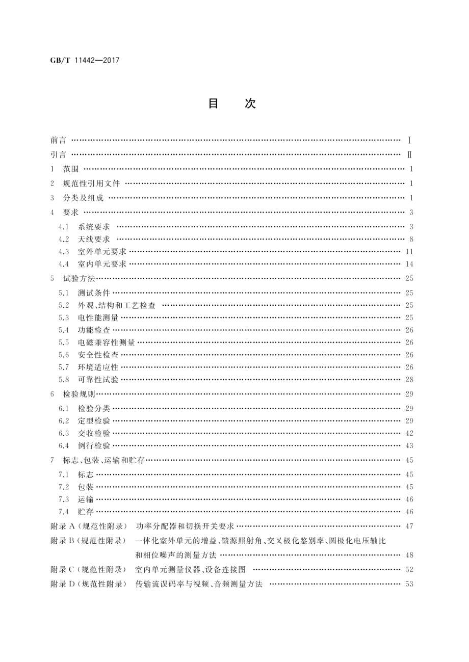 C频段卫星电视接收站通用规范 GBT 11442-2017.pdf_第2页