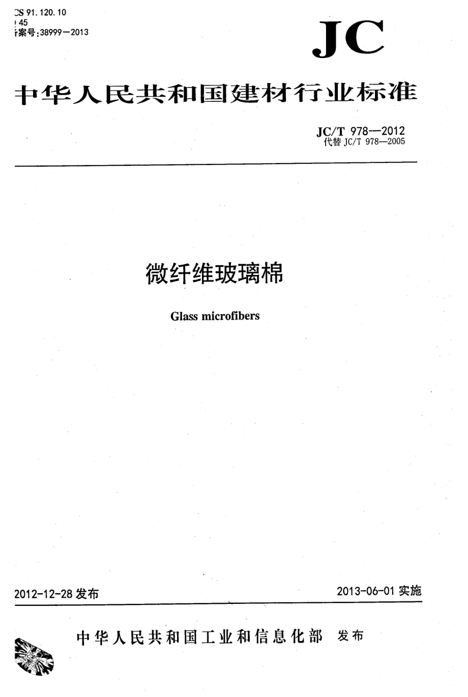 微纤维玻璃棉 JCT 978-2012.pdf_第1页