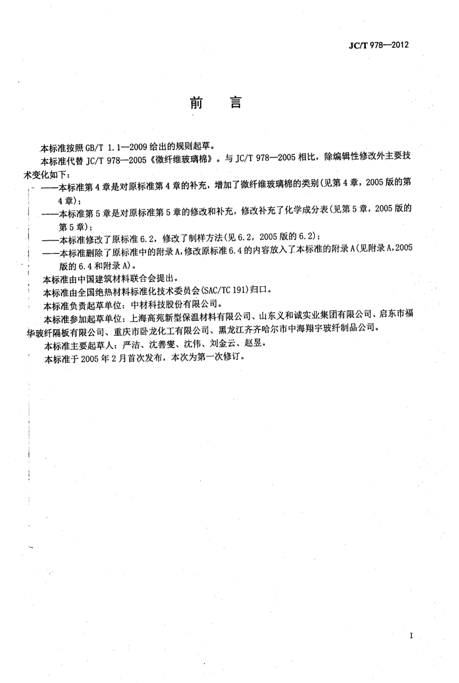 微纤维玻璃棉 JCT 978-2012.pdf_第2页