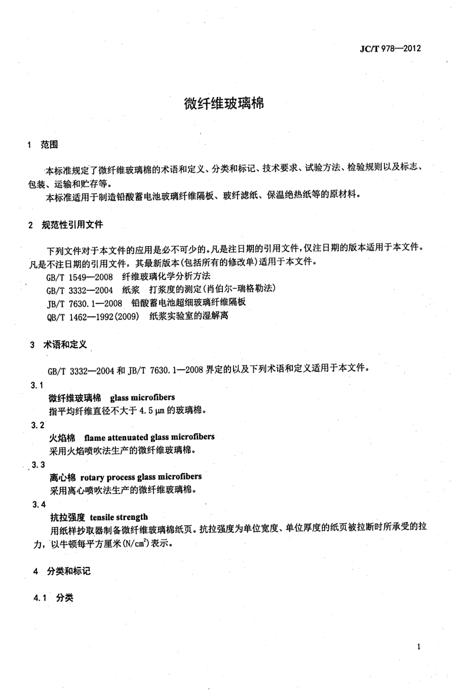 微纤维玻璃棉 JCT 978-2012.pdf_第3页