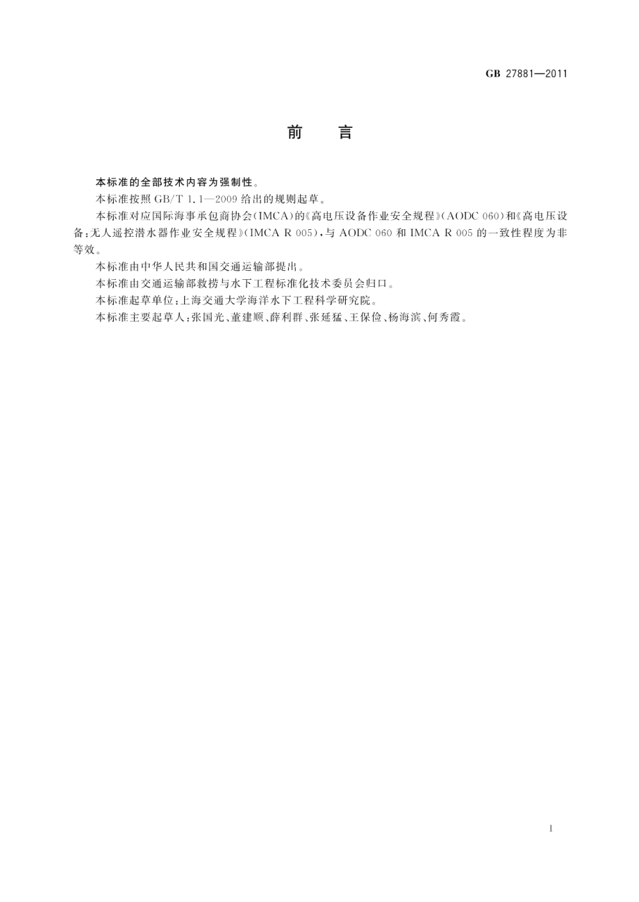 水下高电压设备作业安全要求 GB 27881-2011.pdf_第2页