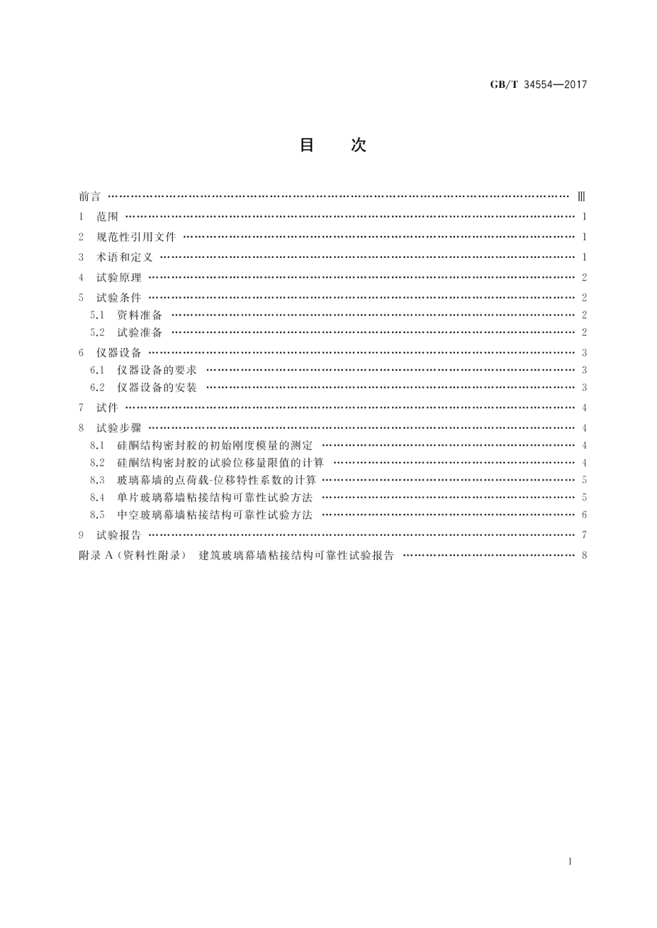 建筑玻璃幕墙粘接结构可靠性试验方法 GBT 34554-2017.pdf_第2页