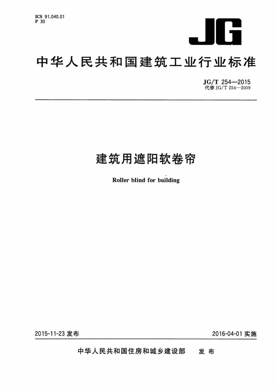 建筑用遮阳软卷帘 JGT 254-2015.pdf_第1页