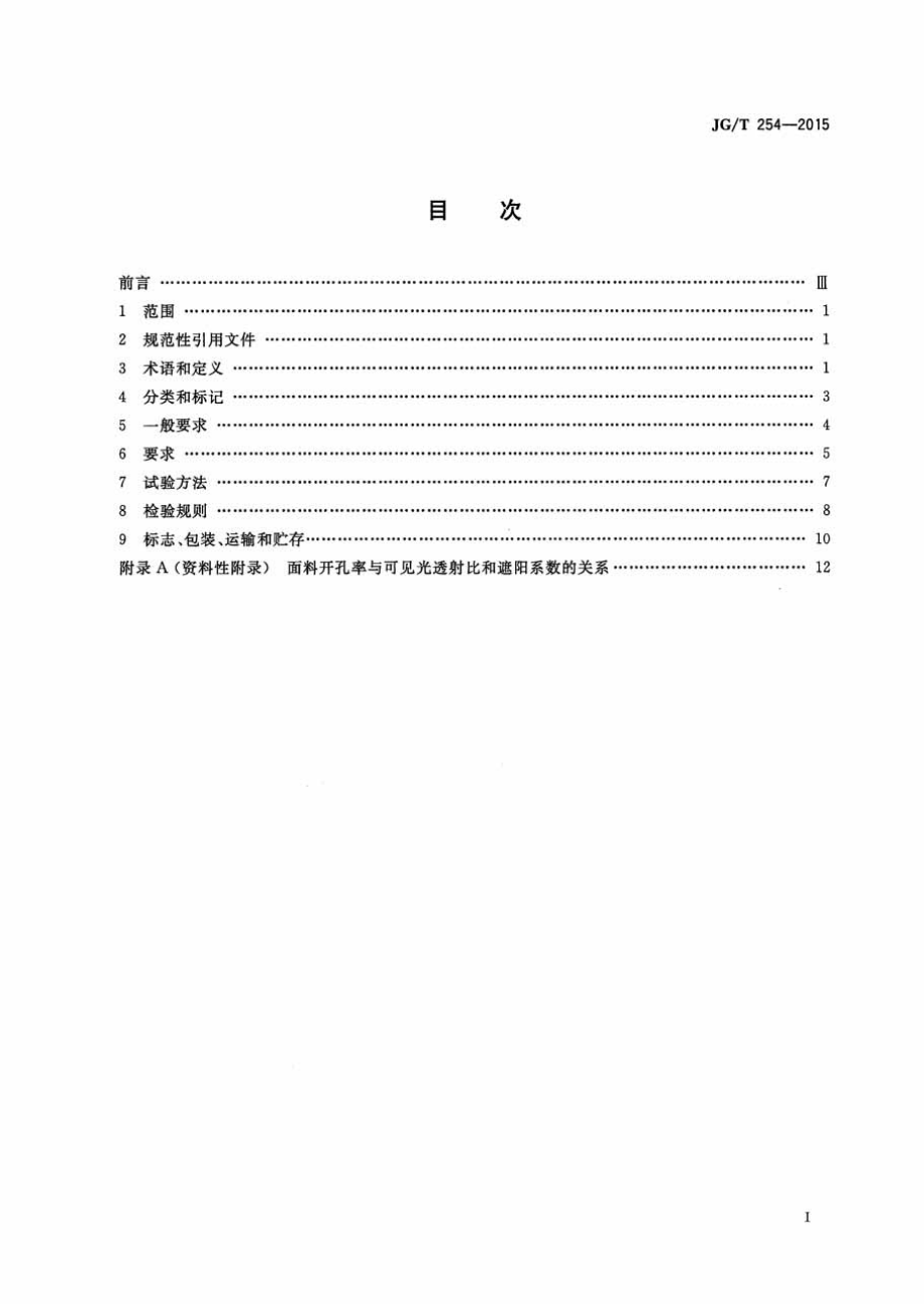 建筑用遮阳软卷帘 JGT 254-2015.pdf_第2页