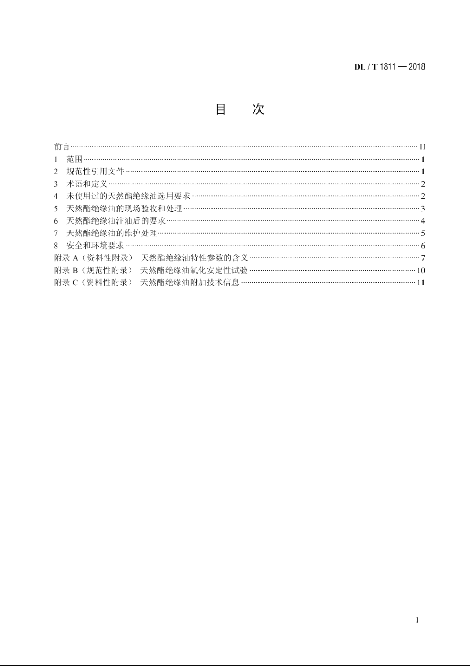 电力变压器用天然酯绝缘油选用导则 DLT 1811-2018.pdf_第2页