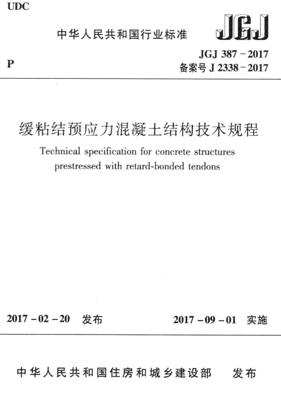 缓粘结预应力混凝土结构技术规程 JGJ387-2017.pdf_第1页