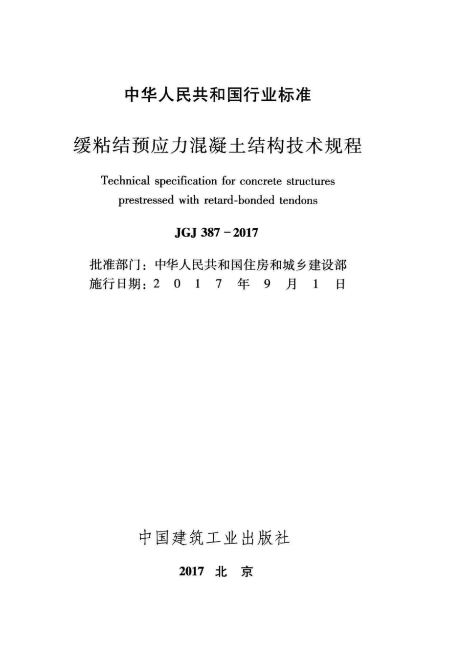 缓粘结预应力混凝土结构技术规程 JGJ387-2017.pdf_第2页