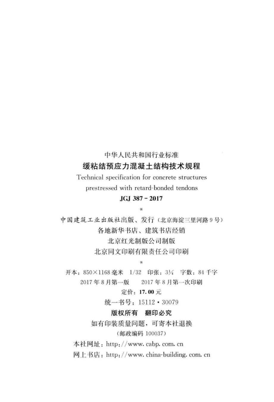 缓粘结预应力混凝土结构技术规程 JGJ387-2017.pdf_第3页