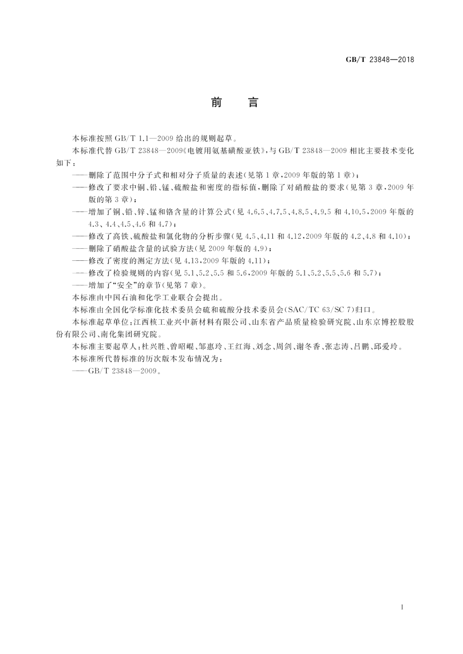 电镀用氨基磺酸亚铁 GBT 23848-2018.pdf_第2页