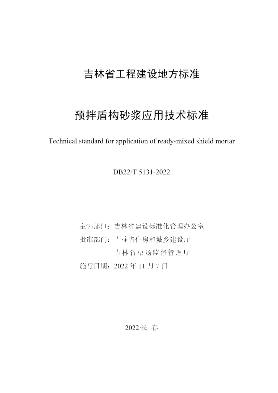 DB22T 5131-2022 预拌盾构砂浆应用技术标准.pdf_第1页