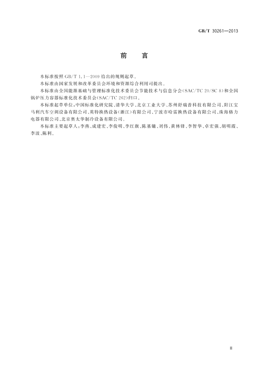 制冷空调用板式热交换器火用效率评价方法 GBT 30261-2013.pdf_第3页