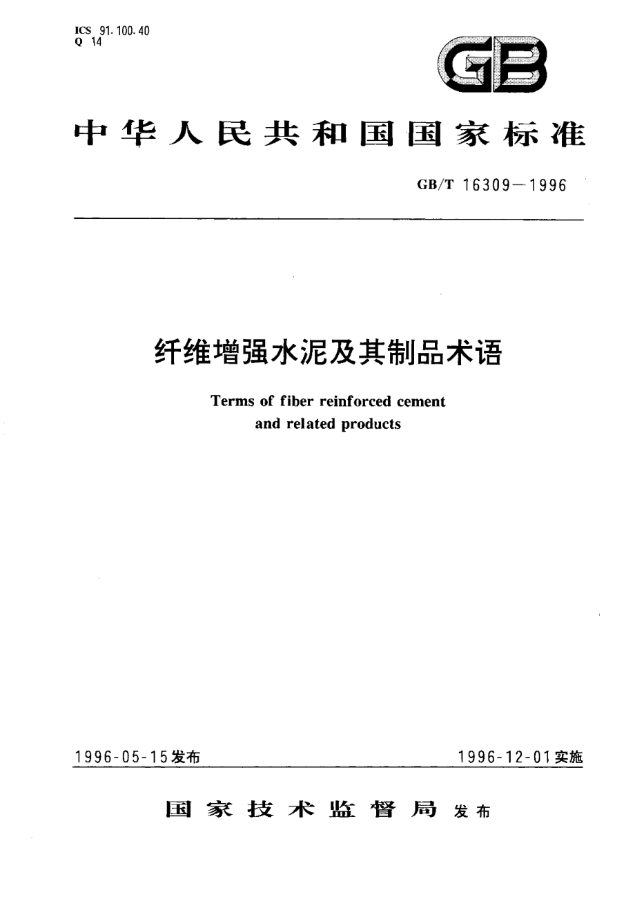 纤维增强水泥及其制品术语 GBT 16309-1996.pdf_第1页