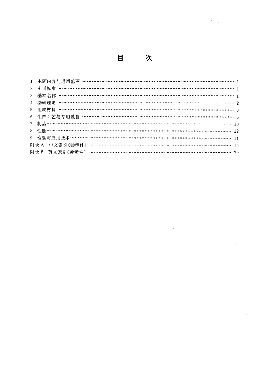 纤维增强水泥及其制品术语 GBT 16309-1996.pdf_第2页