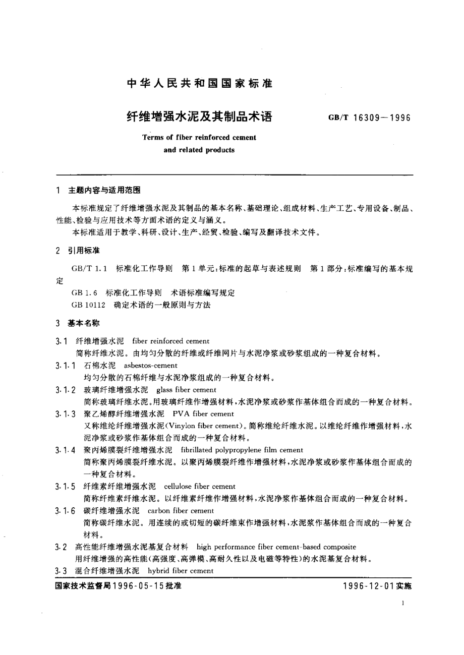 纤维增强水泥及其制品术语 GBT 16309-1996.pdf_第3页