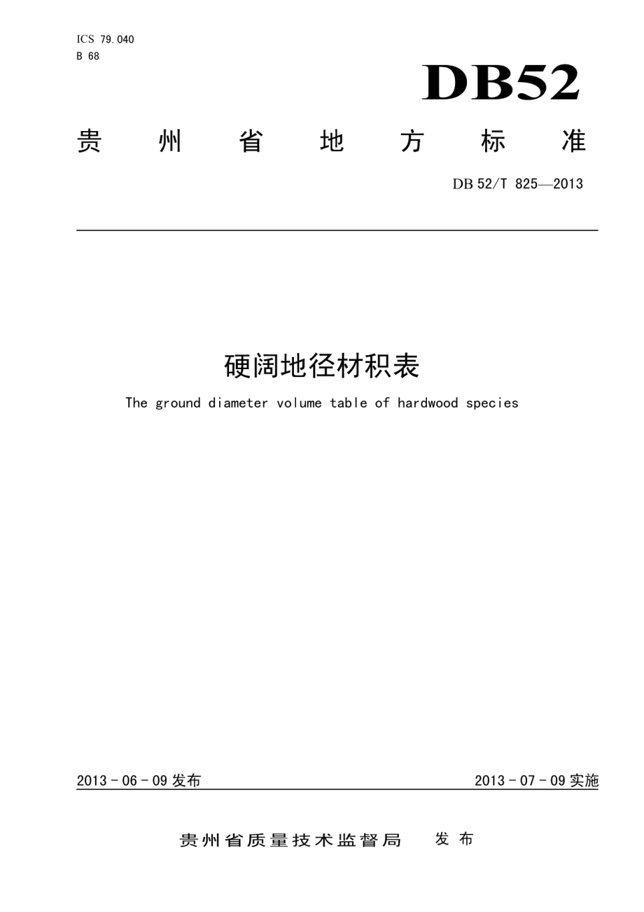 DB52T 825-2013 硬阔地径材积表.pdf_第1页