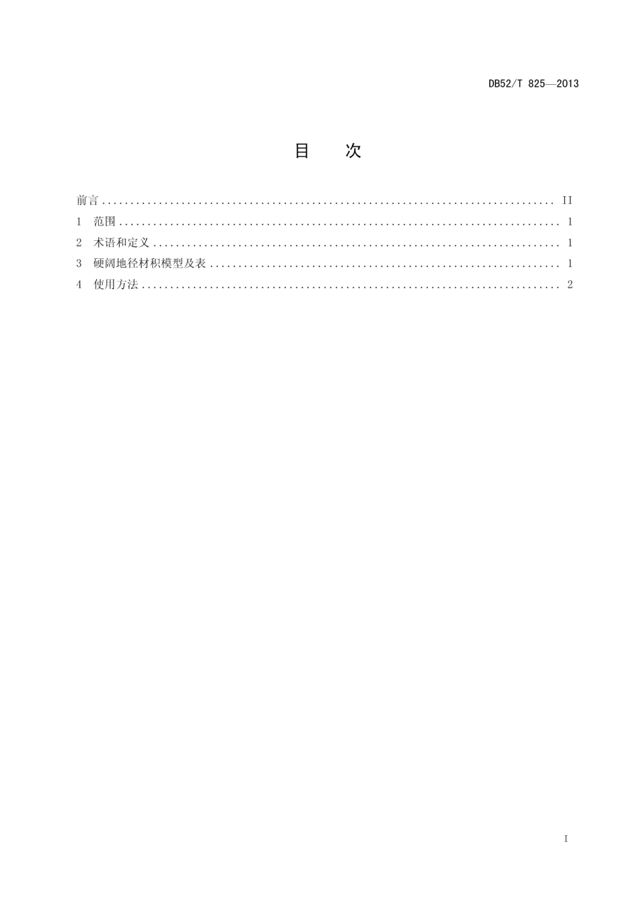 DB52T 825-2013 硬阔地径材积表.pdf_第2页