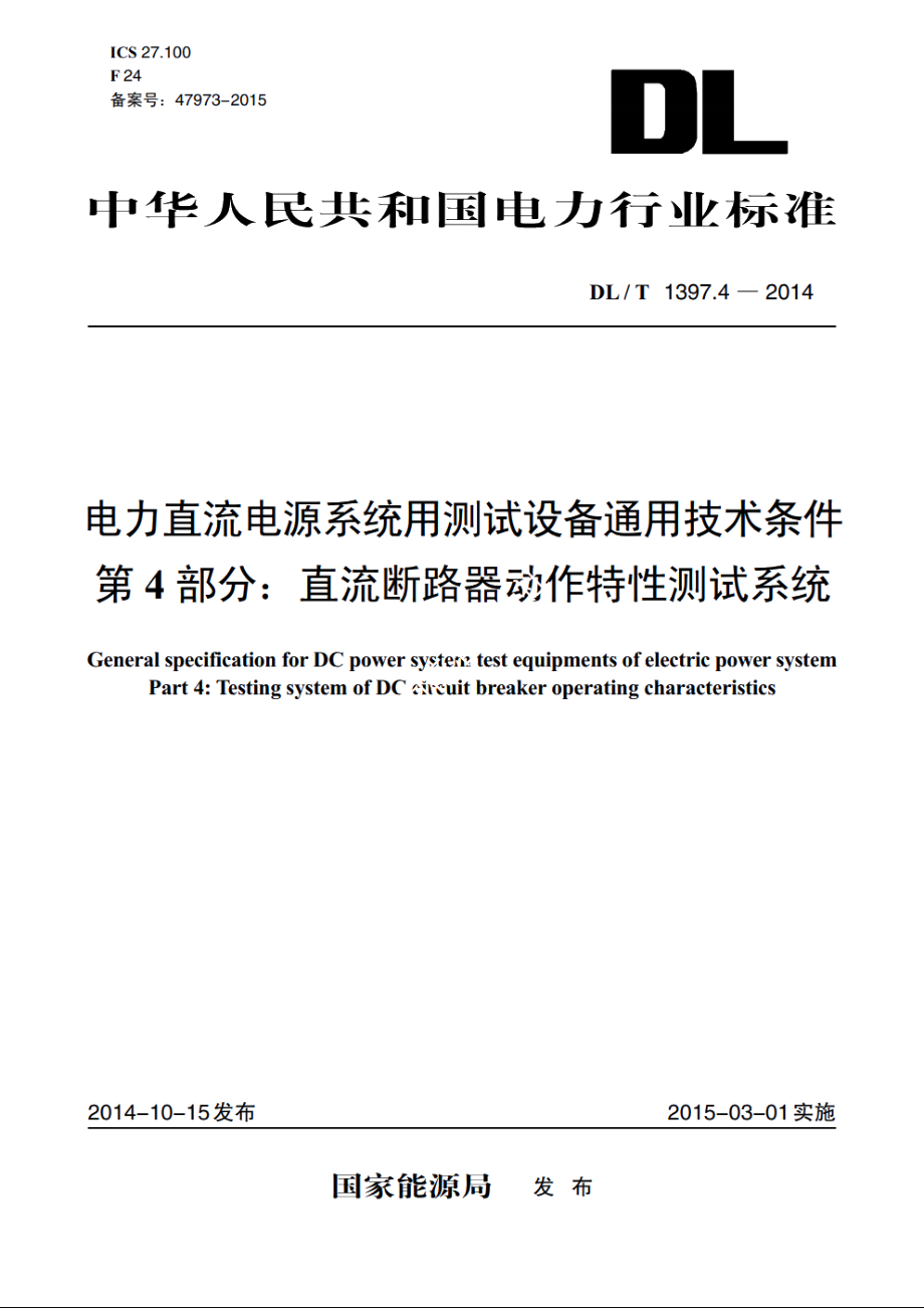 电力直流电源系统用测试设备通用技术条件　第4部分：直流断路器动作特性测试系统 DLT 1397.4-2014.pdf_第1页