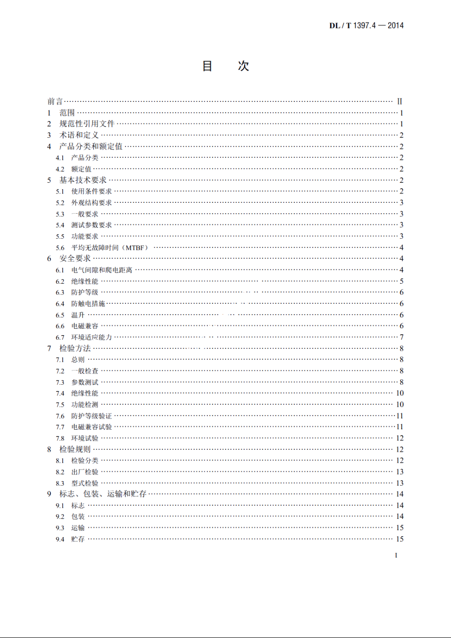 电力直流电源系统用测试设备通用技术条件　第4部分：直流断路器动作特性测试系统 DLT 1397.4-2014.pdf_第2页