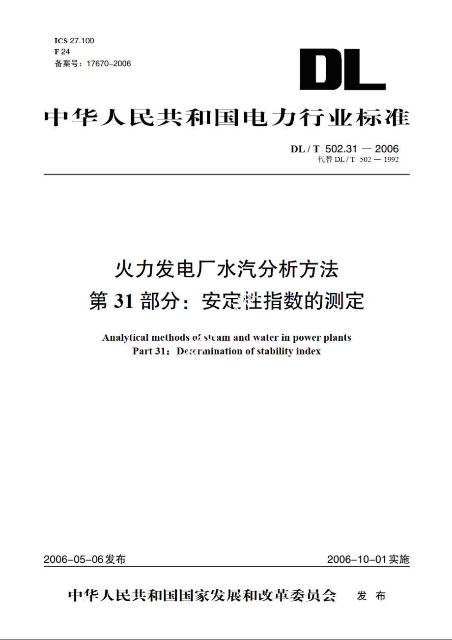 火力发电厂水汽分析方法 第31部分：安定性指数的测定 DLT 502.31-2006.pdf_第1页