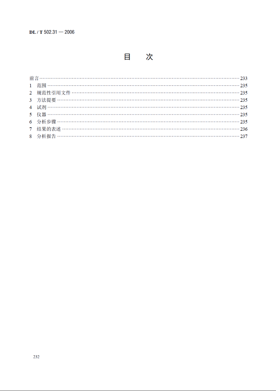 火力发电厂水汽分析方法 第31部分：安定性指数的测定 DLT 502.31-2006.pdf_第2页