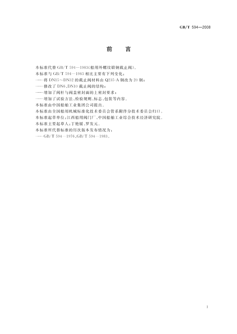 船用外螺纹锻钢截止阀 GBT 594-2008.pdf_第2页