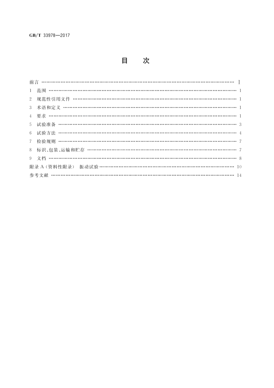 道路车辆用质子交换膜燃料电池模块 GBT 33978-2017.pdf_第2页