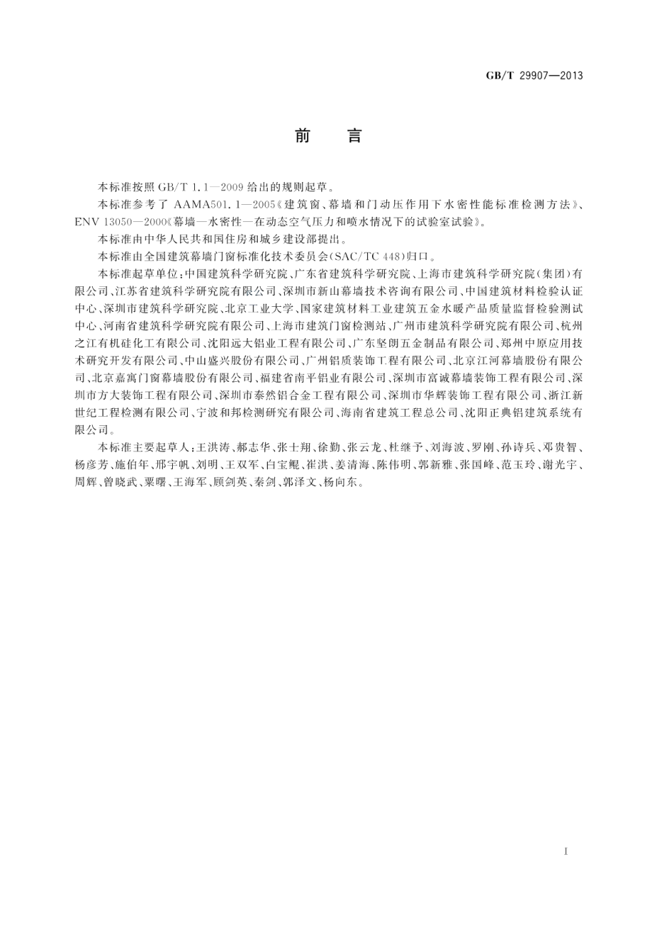 建筑幕墙动态风压作用下水密性能检测方法 GBT 29907-2013.pdf_第3页