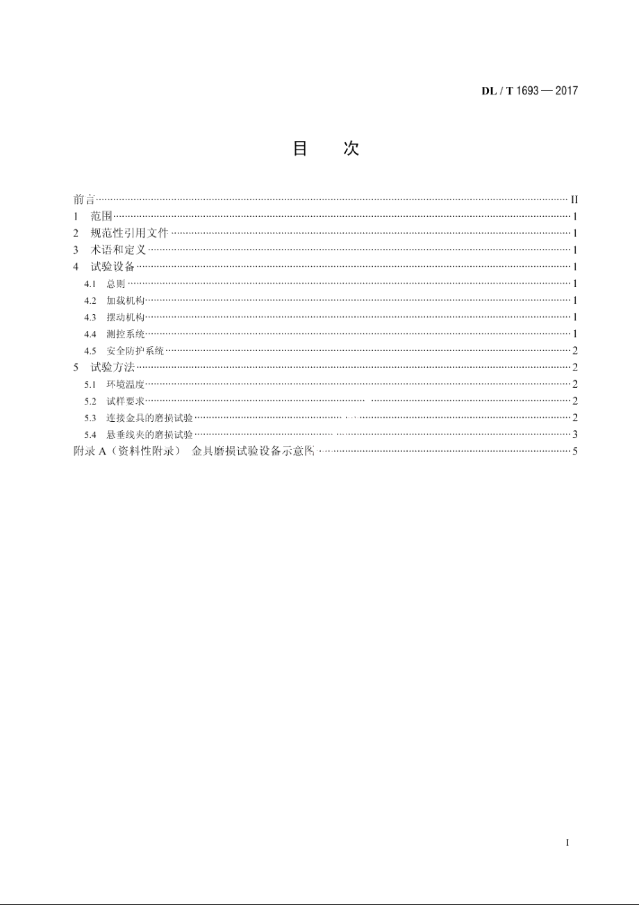 输电线路金具磨损试验方法 DLT 1693-2017.pdf_第2页