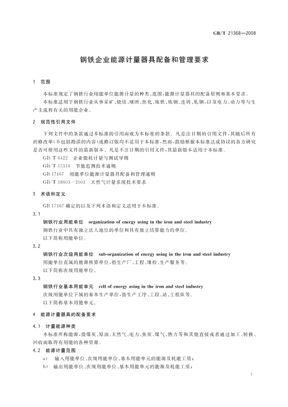 钢铁企业能源计量器具配备和管理要求 GBT 21368-2008.pdf_第3页