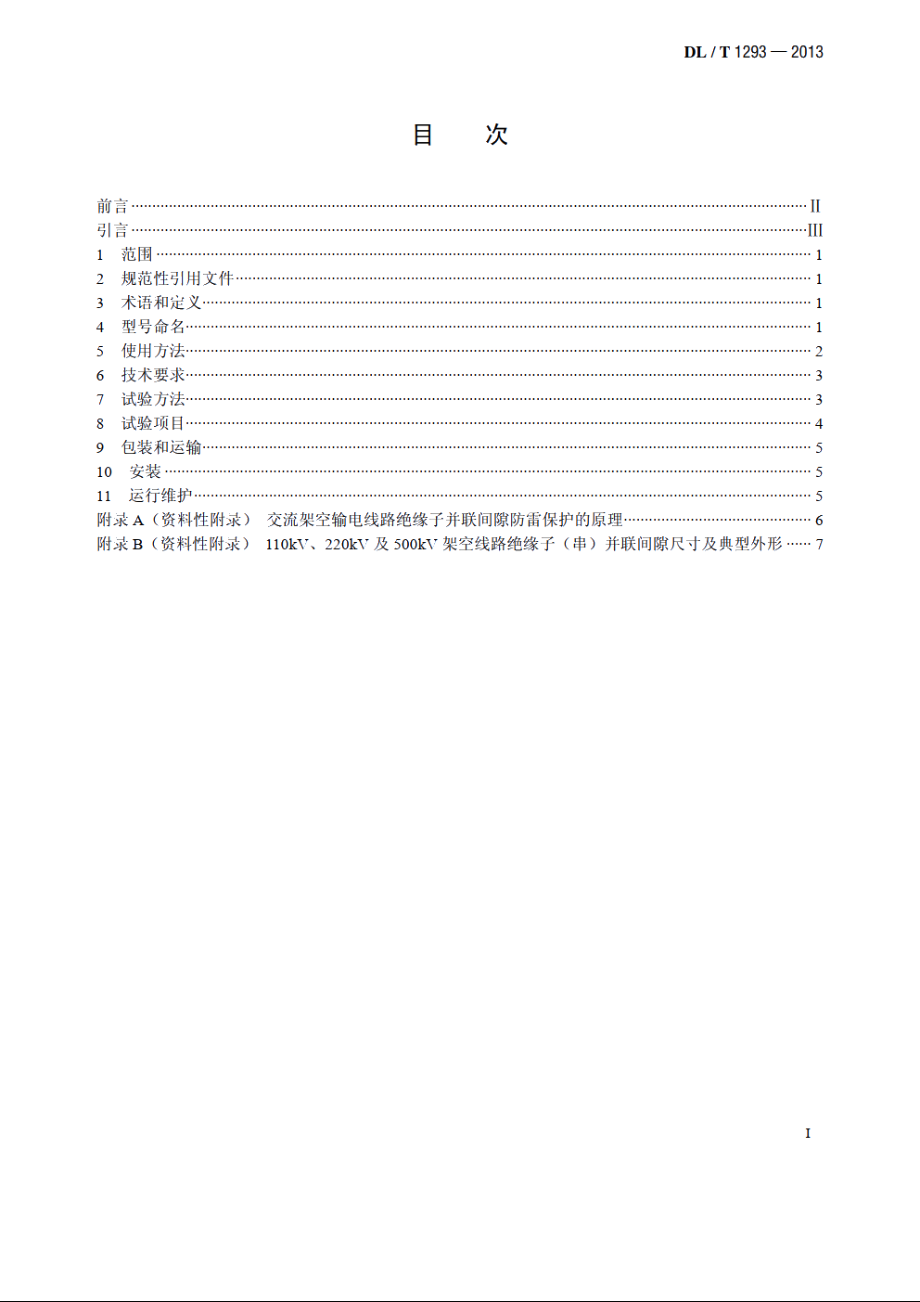 交流架空输电线路绝缘子并联间隙使用导则 DLT 1293-2013.pdf_第2页