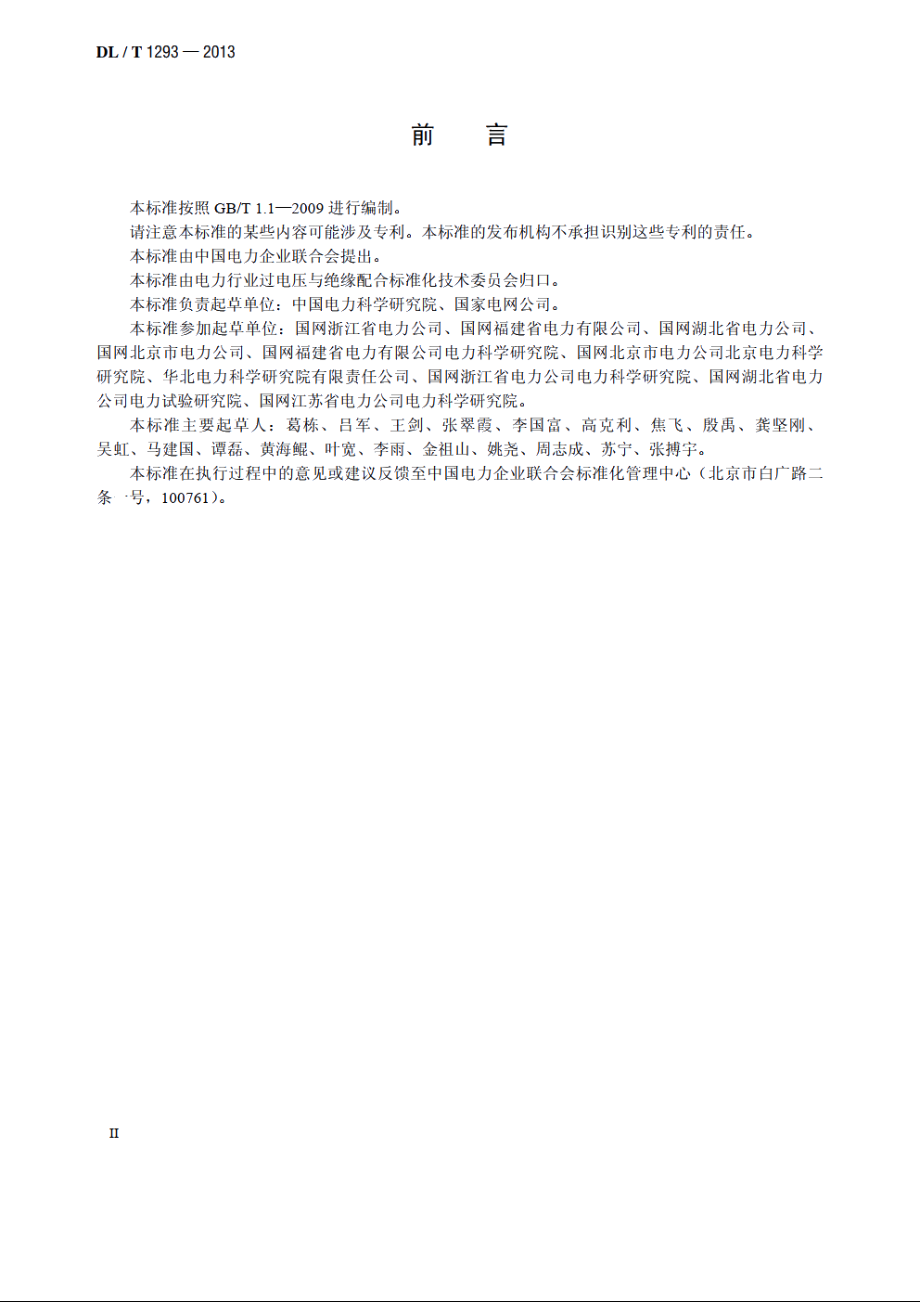 交流架空输电线路绝缘子并联间隙使用导则 DLT 1293-2013.pdf_第3页