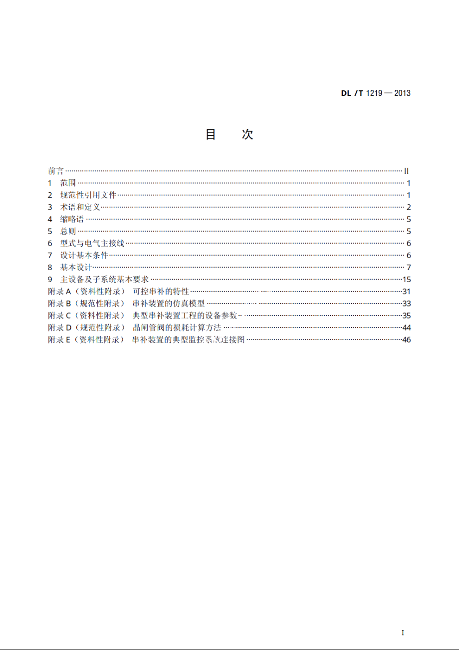 串联电容器补偿装置　设计导则 DLT 1219-2013.pdf_第2页