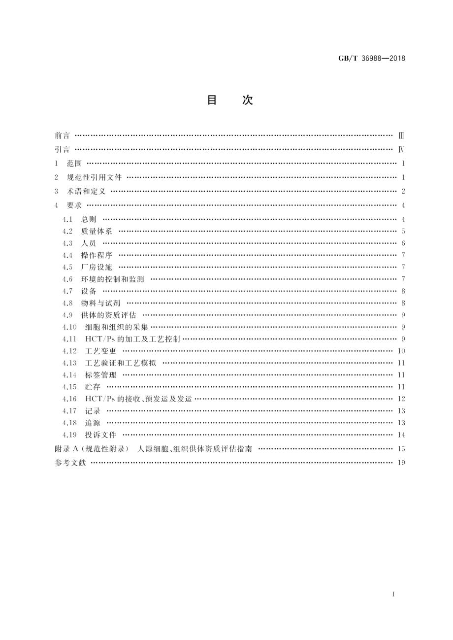 组织工程用人源组织操作规范指南 GBT 36988-2018.pdf_第2页