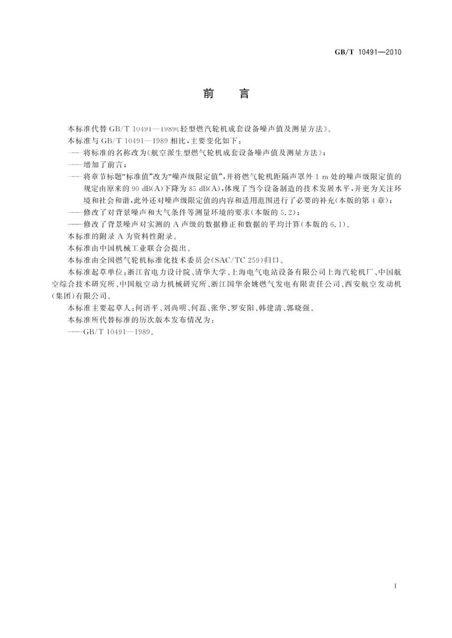 航空派生型燃气轮机成套设备噪声值及测量方法 GBT 10491-2010.pdf_第2页