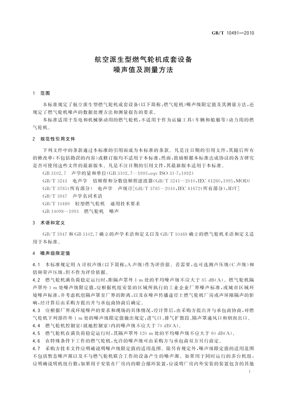 航空派生型燃气轮机成套设备噪声值及测量方法 GBT 10491-2010.pdf_第3页