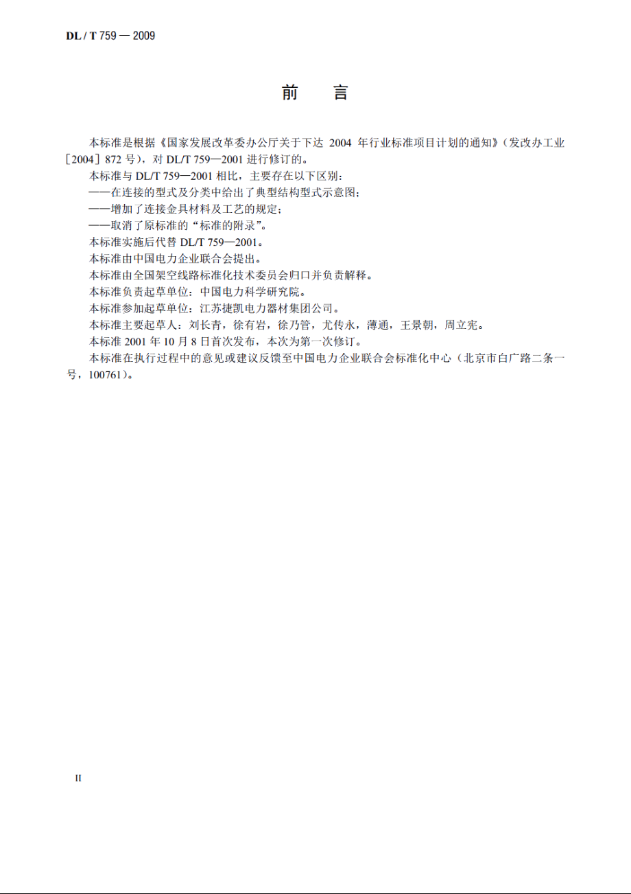 连接金具 DLT 759-2009.pdf_第3页