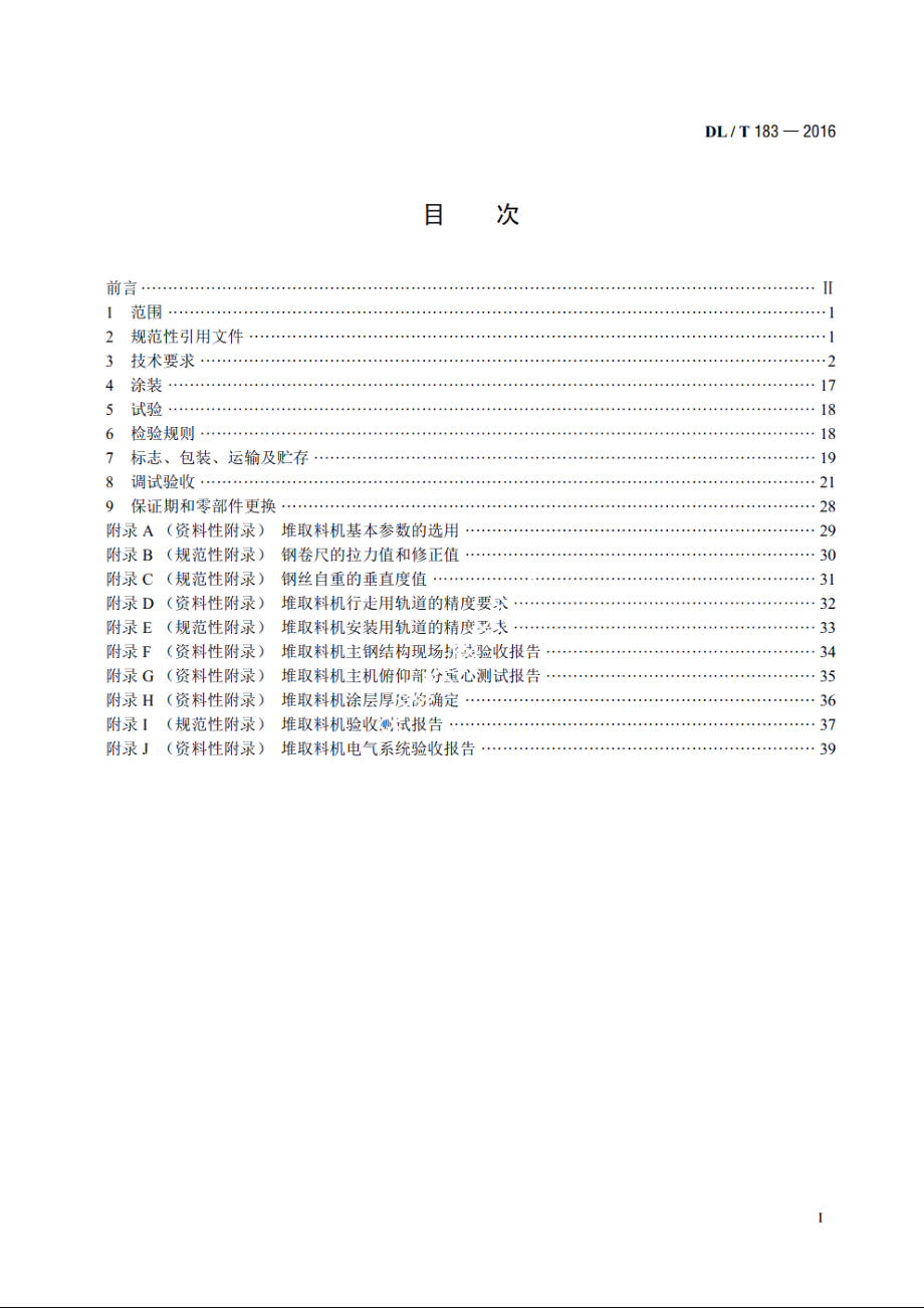 斗轮堆取料机技术条件 DLT 183-2016.pdf_第2页