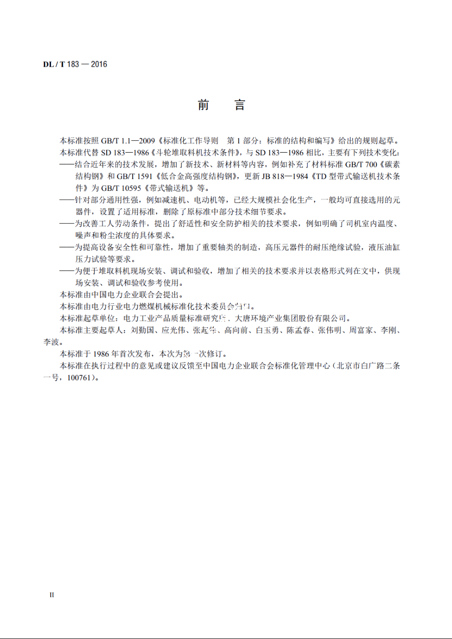 斗轮堆取料机技术条件 DLT 183-2016.pdf_第3页