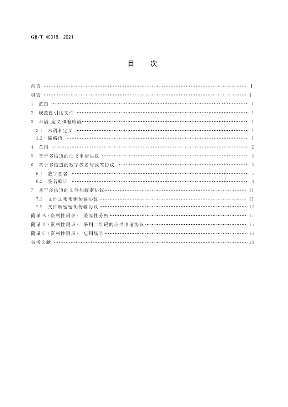 信息安全技术 基于多信道的证书申请和应用协议 GBT 40018-2021.pdf_第2页