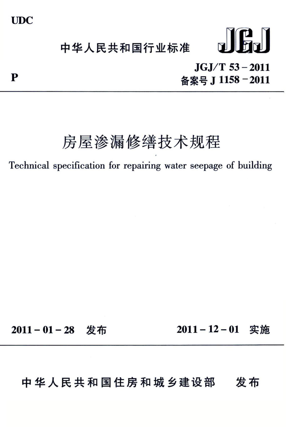 房屋渗漏修缮技术规程 JGJT53-2011.pdf_第1页