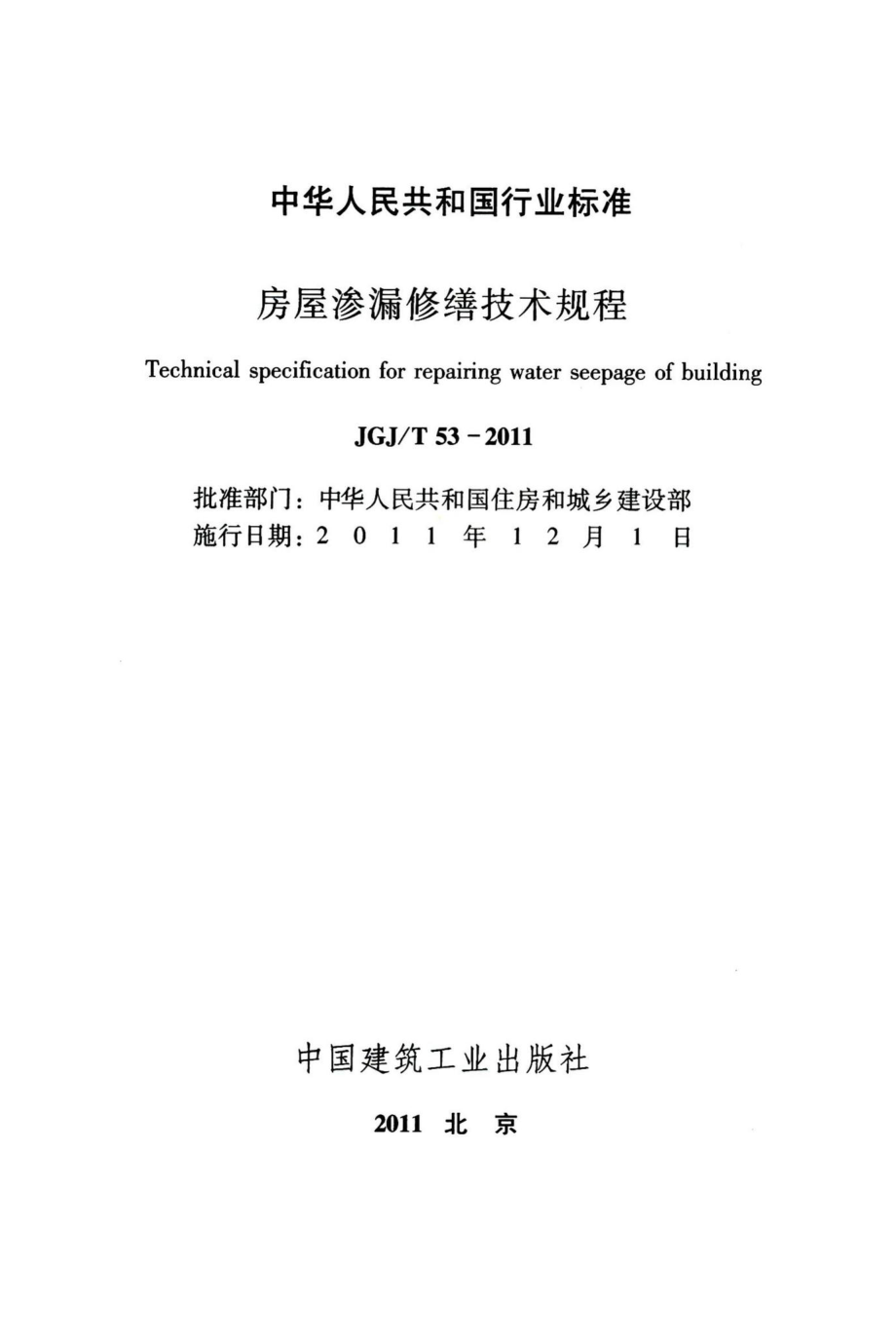 房屋渗漏修缮技术规程 JGJT53-2011.pdf_第2页