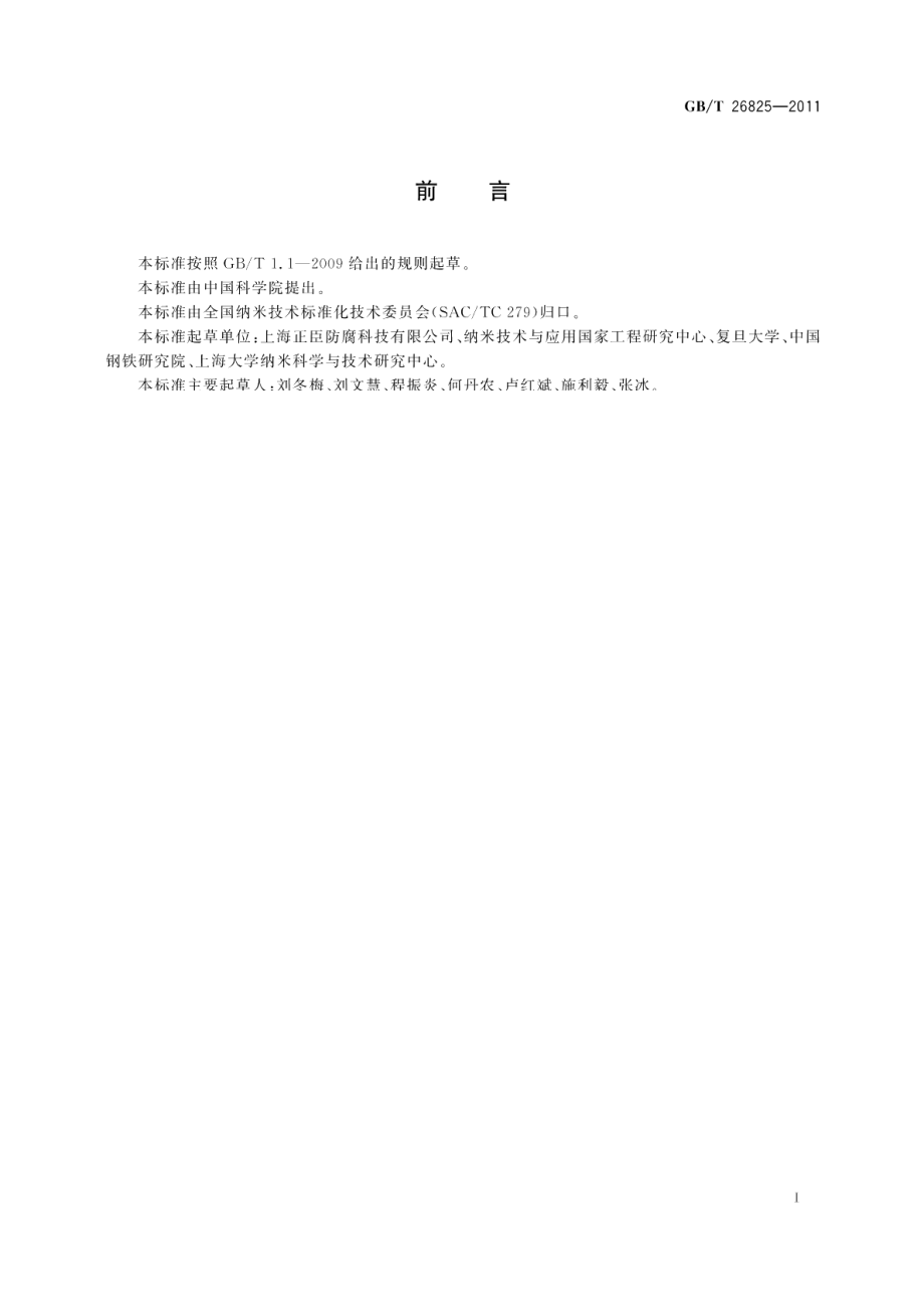 FJ抗静电防腐胶 GBT 26825-2011.pdf_第2页