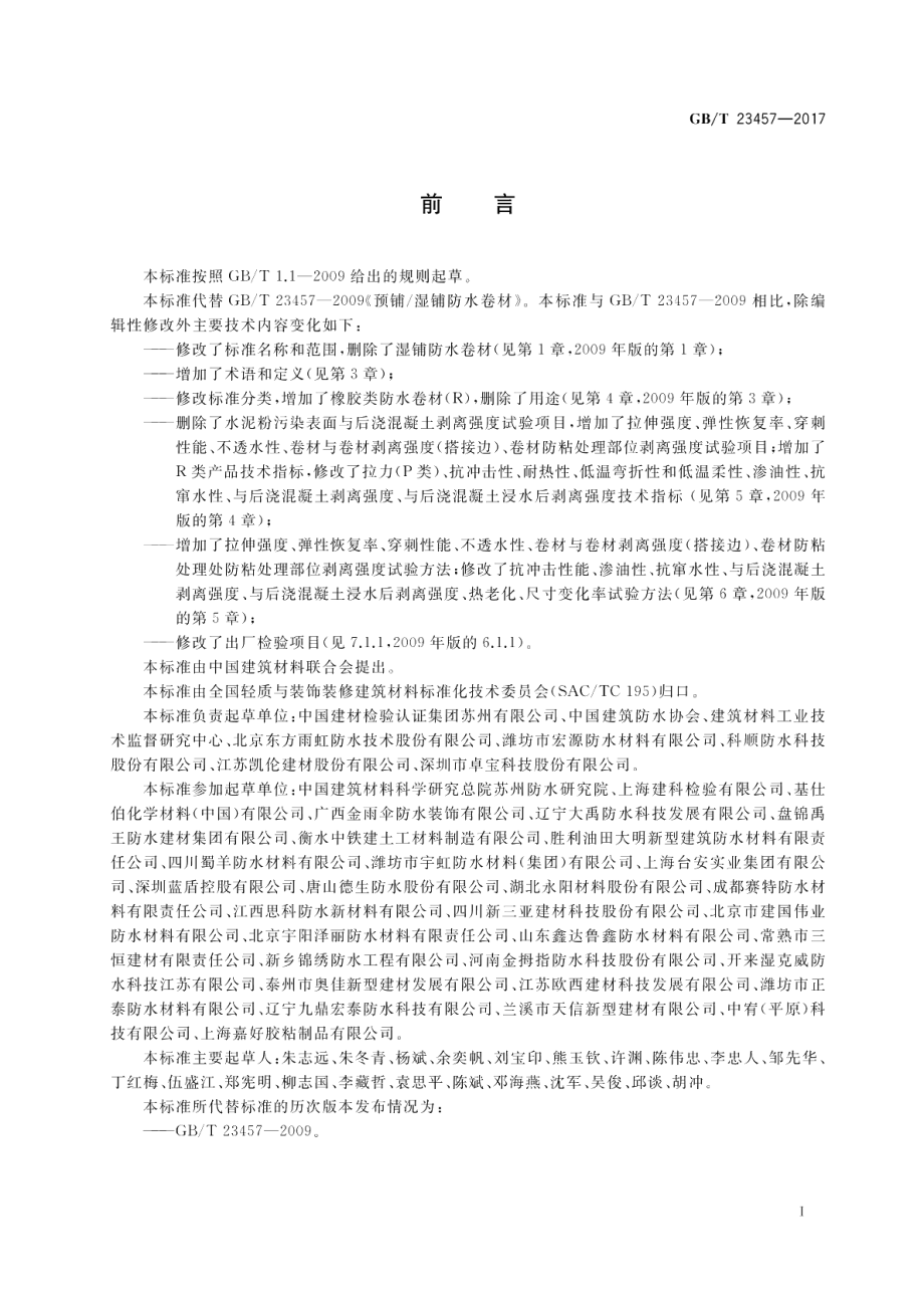 预铺防水卷材 GBT 23457-2017.pdf_第2页