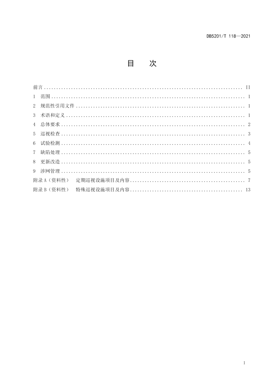 DB5201T 118-2021 住宅区供配电设施运行维护规范.pdf_第2页