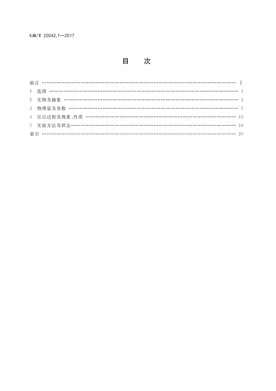 质子交换膜燃料电池 第1部分：术语 GBT 20042.1-2017.pdf_第2页